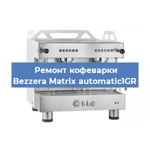 Замена | Ремонт мультиклапана на кофемашине Bezzera Matrix automatic1GR в Красноярске